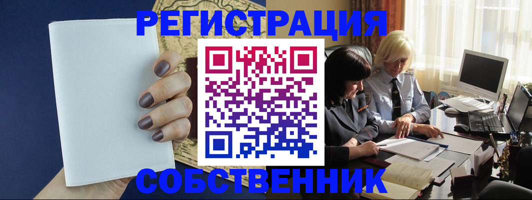 временная регистрация собственник в Владивостоке