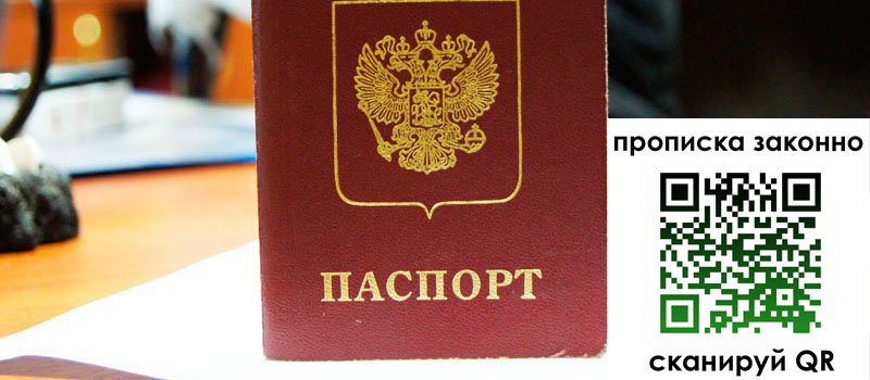 прописка в Владивостоке
